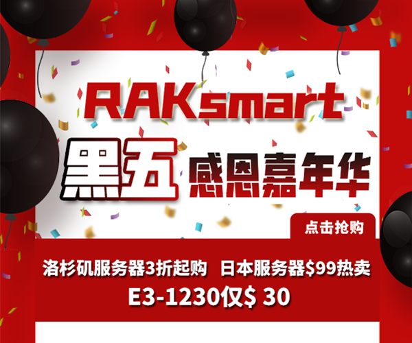 RAKsmart黑五感恩嘉年华大促来袭，爆款美国服务器仅需$30