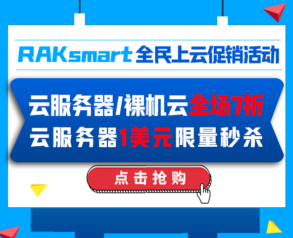 RAKsmart三月大促 裸机云全场7折 爆款云服务器$1秒杀