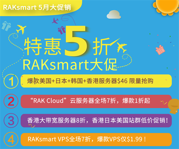 RAKsmart五月服务器5折钜惠 低价VPS仅需1.99美金