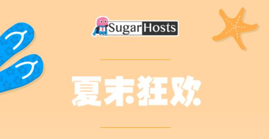 SugarHosts活动盛典 虚拟主机/VPS云服务器最高可享4折优惠