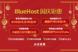 BlueHost国庆钜惠 虚拟主机买2年送1年