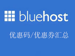 BlueHost优惠码汇总 BlueHost优惠券整理