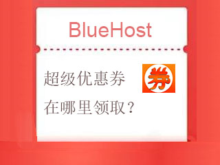 BlueHost超级优惠券在哪里领取？