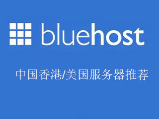 BlueHost服务器优惠码 BlueHost香港/美国服务器租用推荐