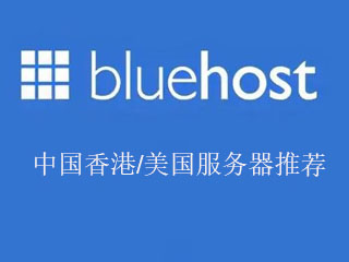 BlueHost服务器优惠码 BlueHost美国服务器租用推荐