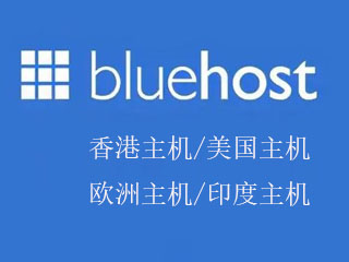 BlueHost主机优惠码 BlueHost虚拟主机租用推荐