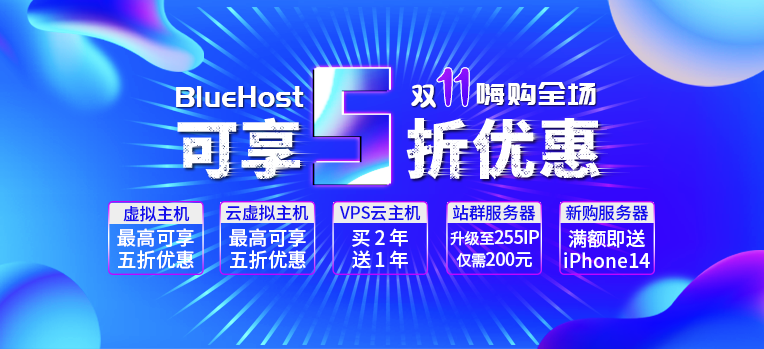 BlueHost2022双11钜惠 最高可享5折优惠 买服务器送豪礼