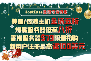 HostEase2022圣诞促销活动 虚拟主机全场5折 香港服务器$79秒杀