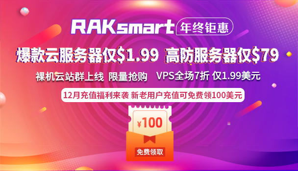 RAKsmart年终大促 充值满额送$100 云服务器$1.99秒杀
