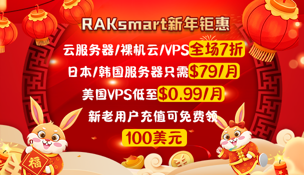 RAKsmart新年钜惠 美国VPS仅$0.99秒杀 充值送$100