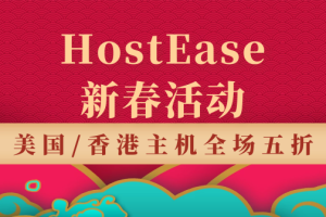 HostEase新年钜惠活动 香港/美国主机全场5折