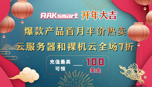 RAKsmart开年大吉活动 爆款服务器买一送一 美国VPS低至$0.99