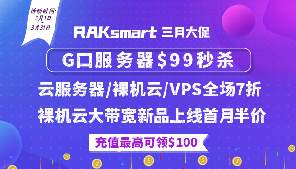 RAKsmart三月促销活动 美国服务器低至$30 充值可领$100