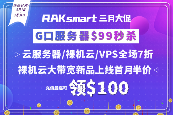 RAKsmart三月促销活动