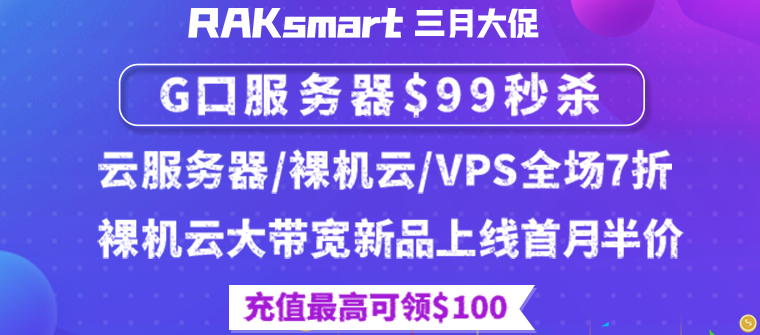 RAKsmart三月促销活动 美国服务器低至$30 充值可领$100