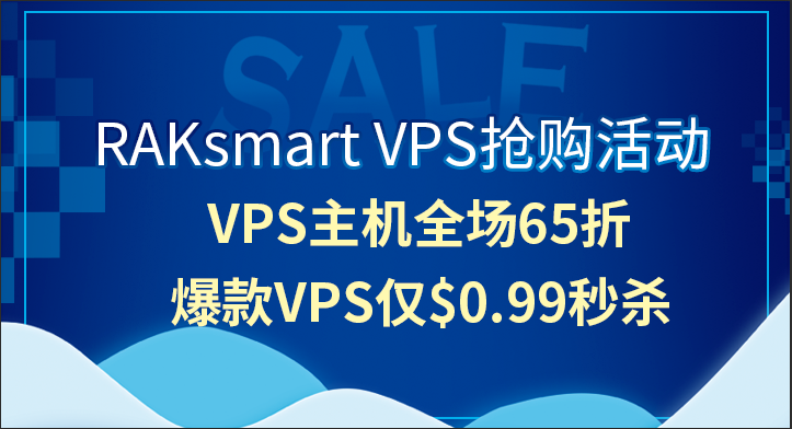 RAKsmart香港/美国/日本/韩国VPS限时65折 每月$0.99起
