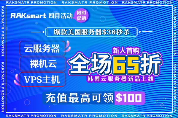 RAKsmart四月促销活动 美国服务器$30秒杀