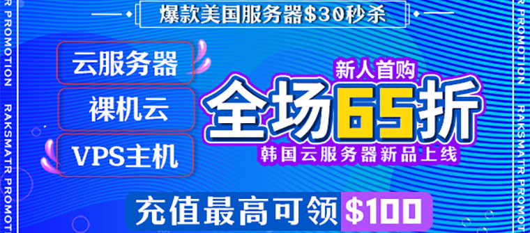RAKsmart618年中大促 美国服务器$30秒杀