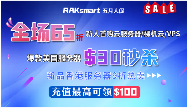 RAKsmart五月大促 新用户首购VPS/云服务器/裸机云65折优惠