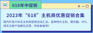 618活动汇总
