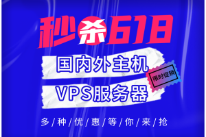 2023年国内外主机VPS服务器618年中优惠活动合集