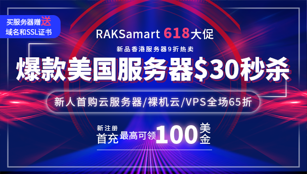 RAKsmart618年中大促 美国服务器$30秒杀