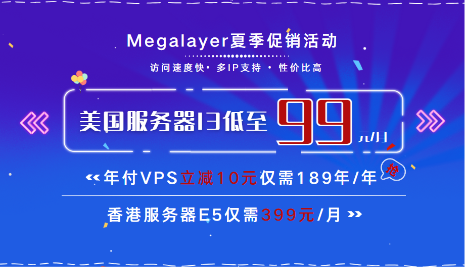 Megalayer夏季大促 美国服务器99元抢购 特价VPS低至189元/年