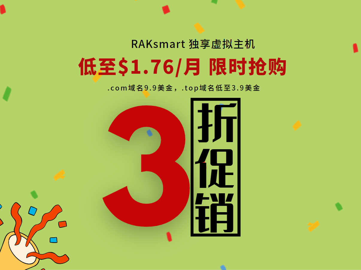 RAKsmart美国虚拟主机上线 全场3折起 低至$1.76/月