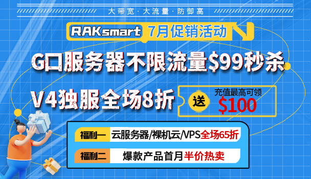 RAKsmart七月钜惠 美国服务器$30秒杀 V4独服全场8折
