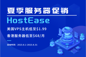 HostEase夏日优惠活动 美国VPS低至$1.99/月 虚拟主机5折抢购