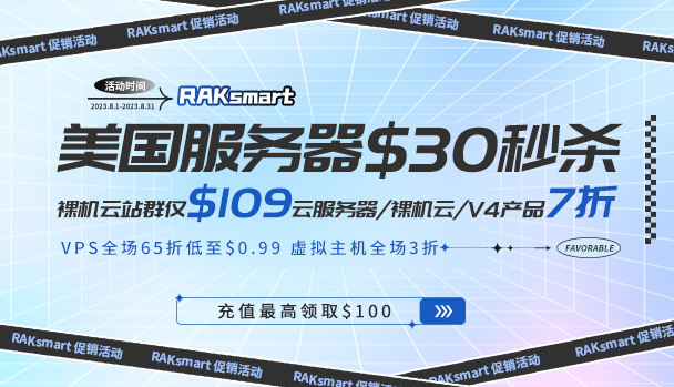 RAKsmart八月钜惠 美国服务器$30秒杀 便宜VPS低至$0.99/月