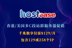 HostEase香港/美国站群服务器促销低至$129 有多C段千兆带宽