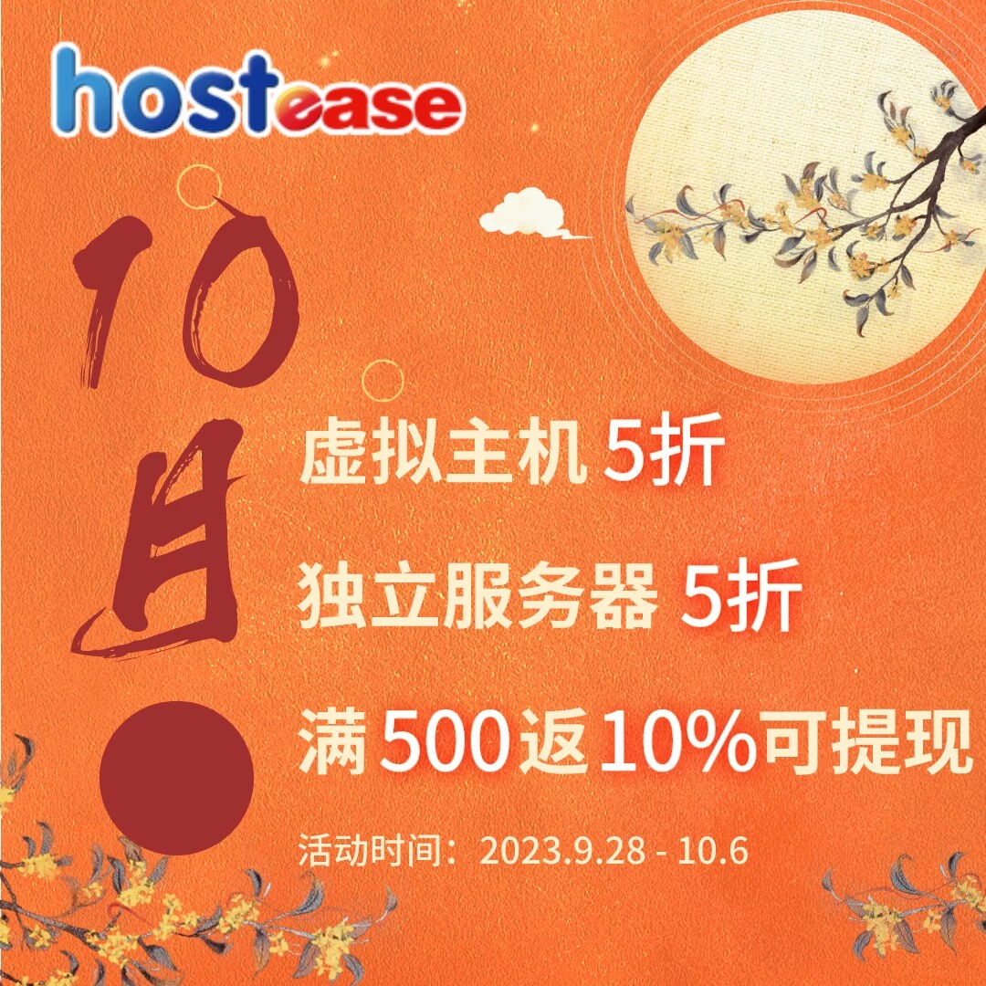 HostEase十月大促 爆款虚拟主机5折赠送独立IP 爆款香港/美国服务器5折 买服务器满500返10%购物金