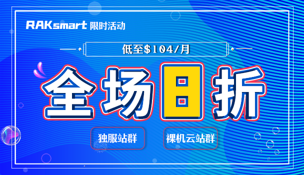 RAKsmart香港/美国/日本/韩国/新加坡站群服务器8折优惠 低至$104/月