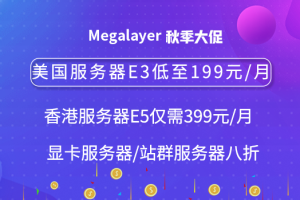 Megalayer金秋特惠 香港和美国服务器低至199元 年付特价VPS仅189元