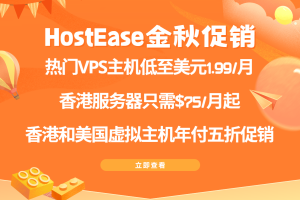 HostEase秋季大促 香港/美国主机全场5折 便宜VPS低至$1.99/月