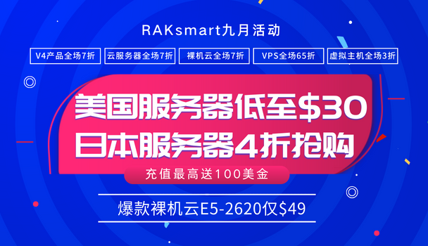 RAKsmart九月特惠 美国服务器仅$30秒杀 虚拟主机免费试用