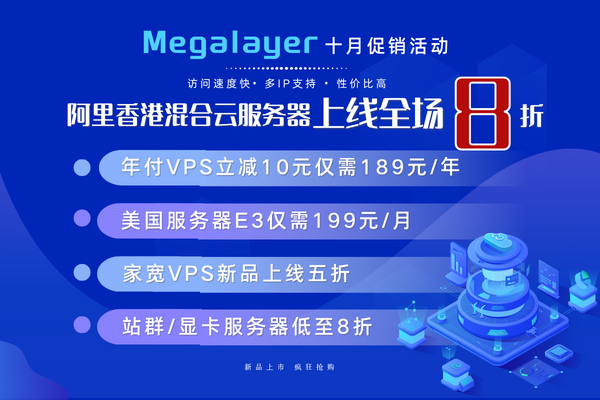 Megalayer十月活动 美国服务器199元/月抢购 年付VPS低至189元/年