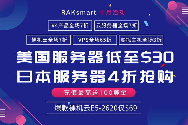RAKsmart十月大促 美国服务器$30秒杀 虚拟主机支持免费试用