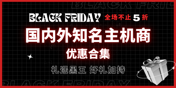 黑五活动汇总