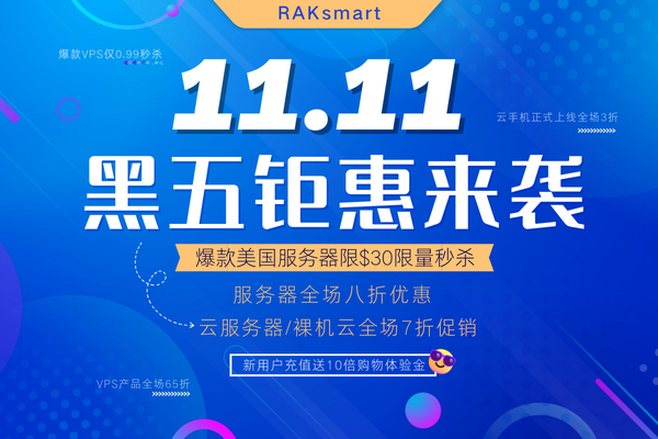 RAKsmart双十一&黑五活动