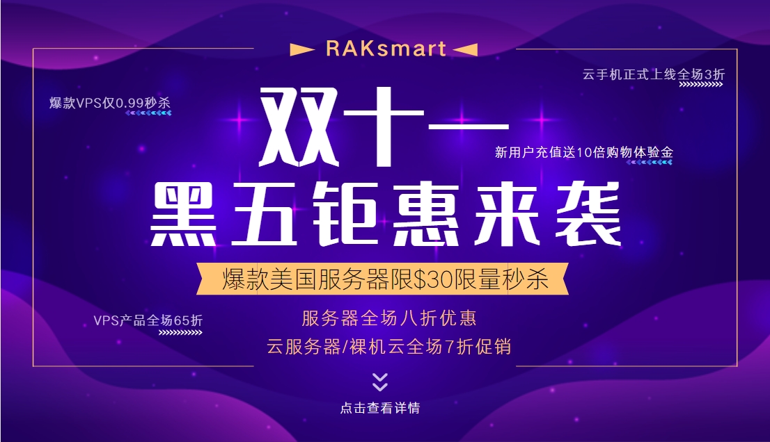 RAKsmart双十一&黑五钜惠来袭 服务器全场八折 云服务器/裸机云全场七折 充值送10倍购物金