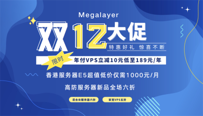 Megalayer12月优惠活动 VPS年付仅189元 香港服务器低至1000元 混合云/高防服务器6折