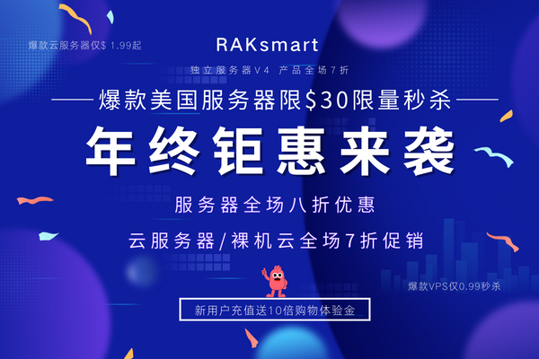 RAKsmart服务器8折促销 美国爆款服务器仅需$30 云服务器/裸机云全场7折