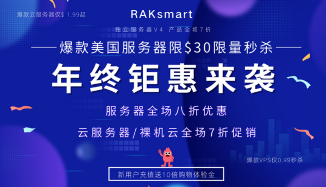 RAKsmart服务器8折促销 美国爆款服务器仅需$30 云服务器/裸机云全场7折