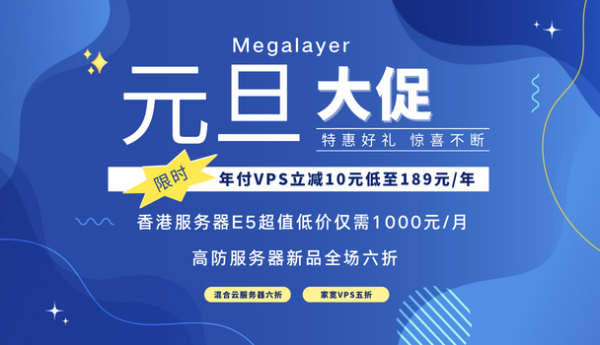 2024年Megalayer优惠活动 VPS主机仅189元/年 香港服务器低至1000元起 云服务器6折