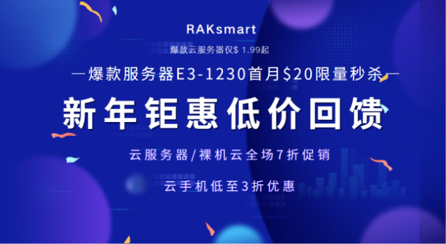 RAKsmart美国服务器新年优惠 首月仅需$20 VPS主机享65折