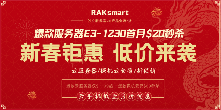 RAKsmart新春大促 美国服务器秒杀价低至$20/月 VPS主机全场65折
