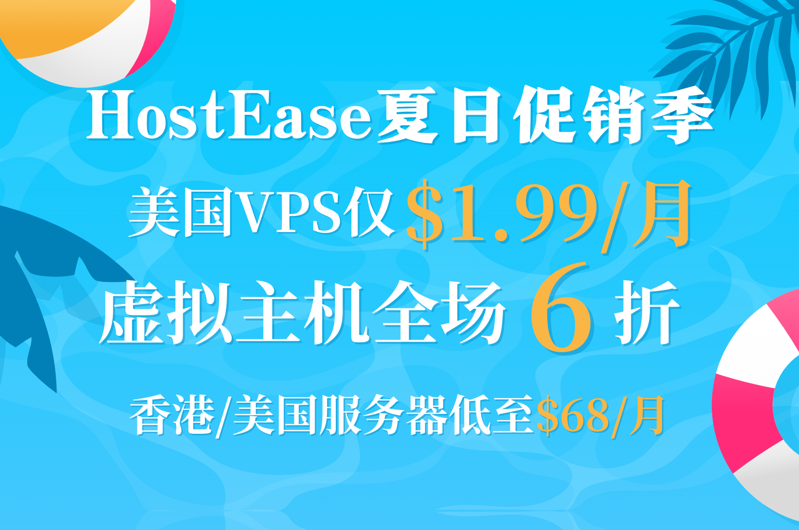 HostEase夏日优惠活动 虚拟主机6折促销 美国VPS低至$1.99/月