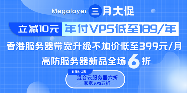 Megalayer春季优惠 VPS主机低至189元/年 香港服务器仅399元/月